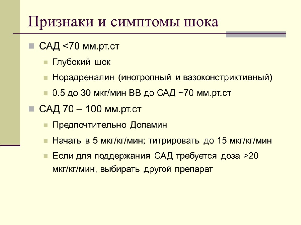 Признаки и симптомы шока САД <70 мм.рт.ст Глубокий шок Норадреналин (инотропный и вазоконстриктивный) 0.5